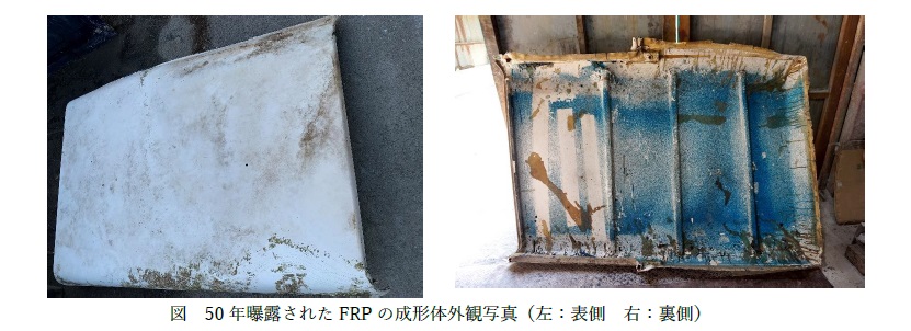 50年経過FRP成形体