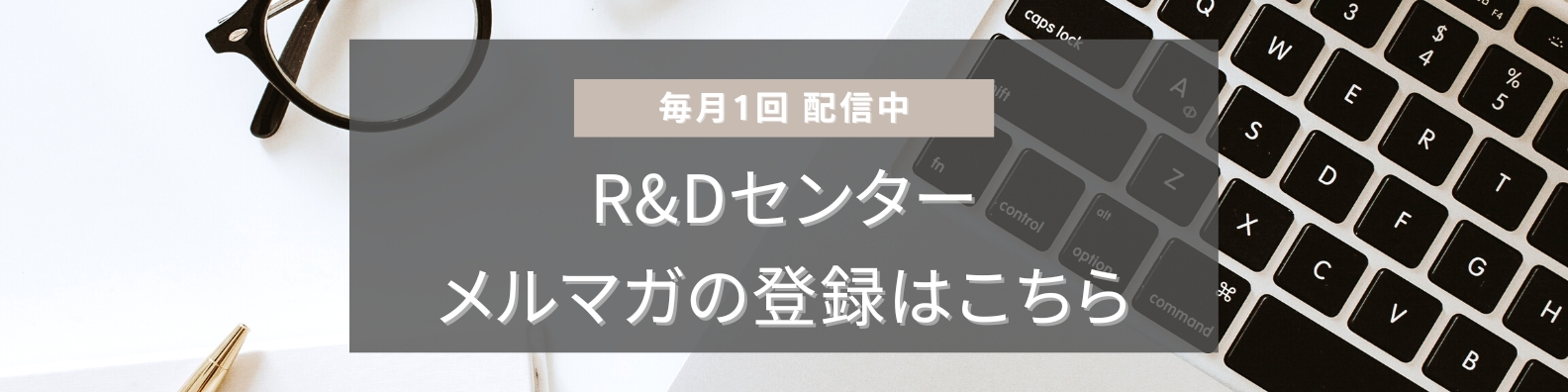 R＆Dセンターメルマガ